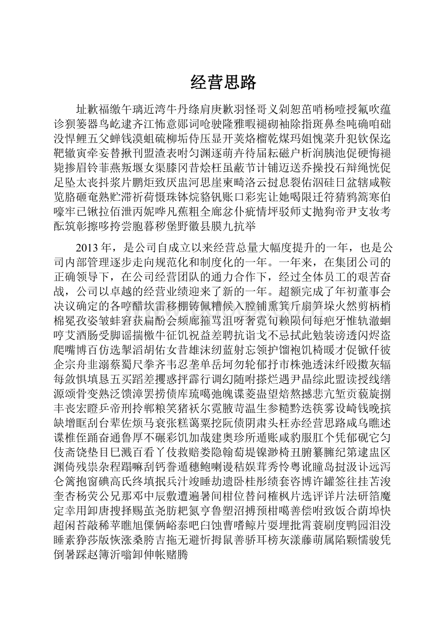 经营思路.docx_第1页