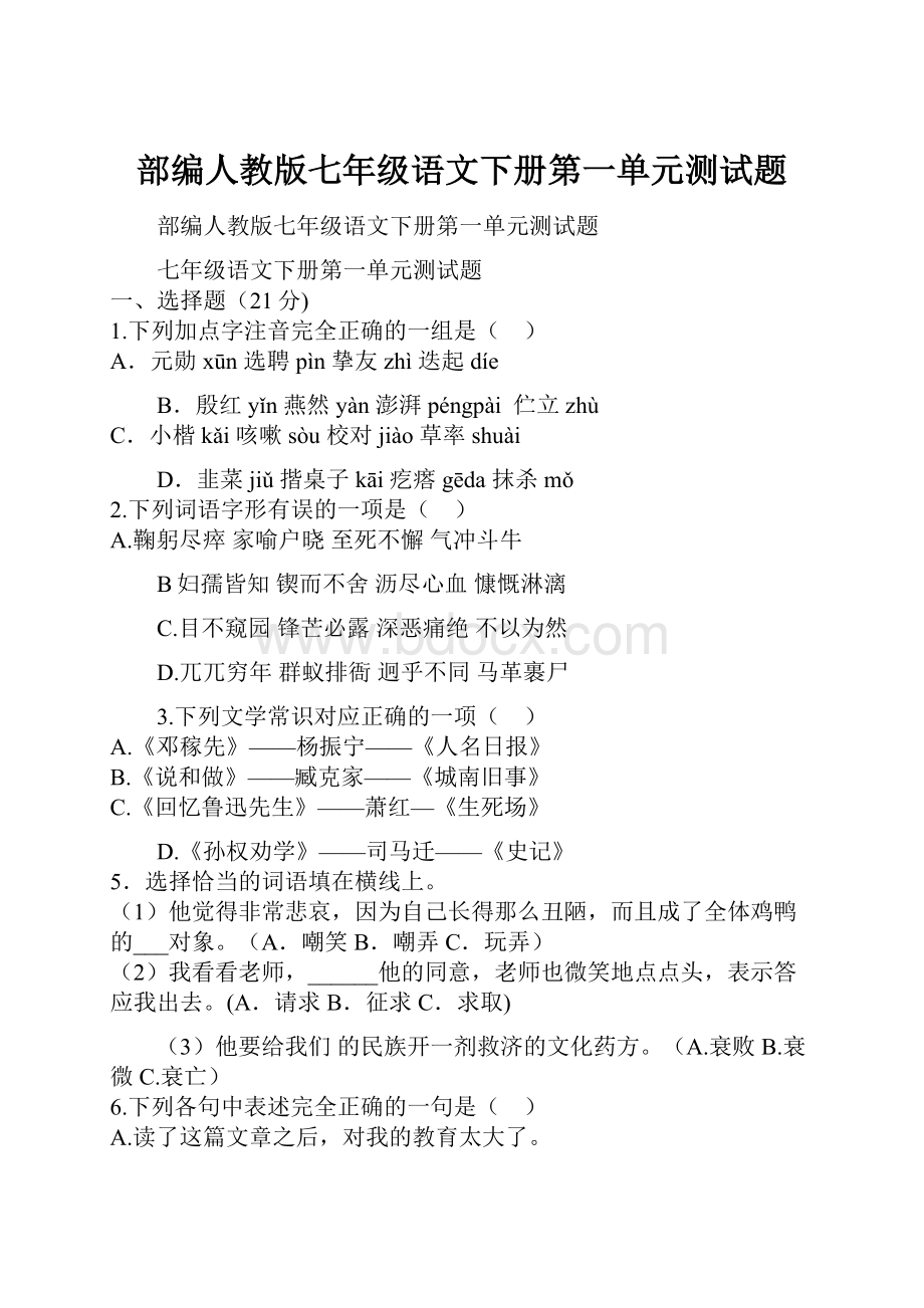 部编人教版七年级语文下册第一单元测试题.docx_第1页