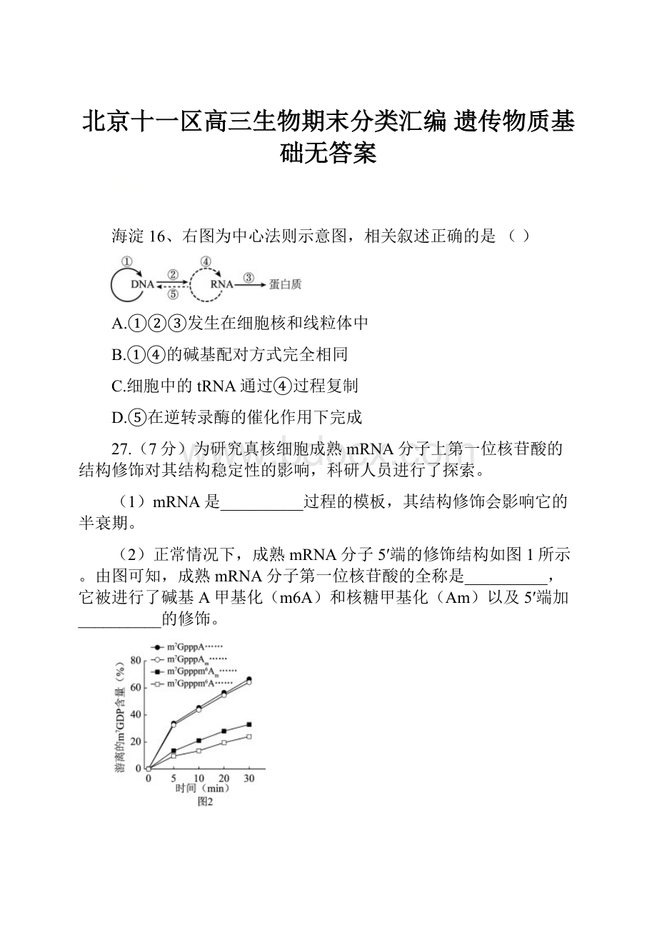 北京十一区高三生物期末分类汇编遗传物质基础无答案.docx_第1页