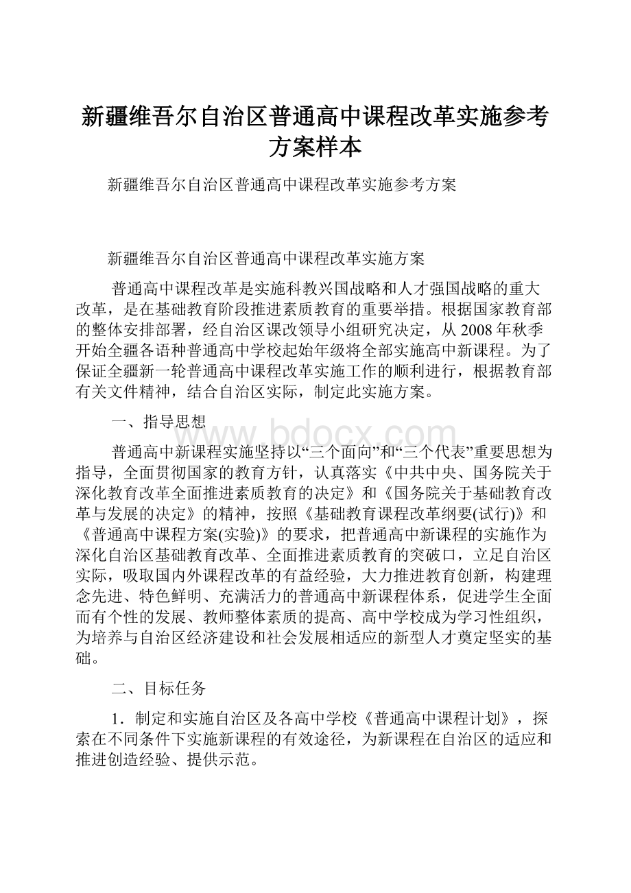 新疆维吾尔自治区普通高中课程改革实施参考方案样本.docx