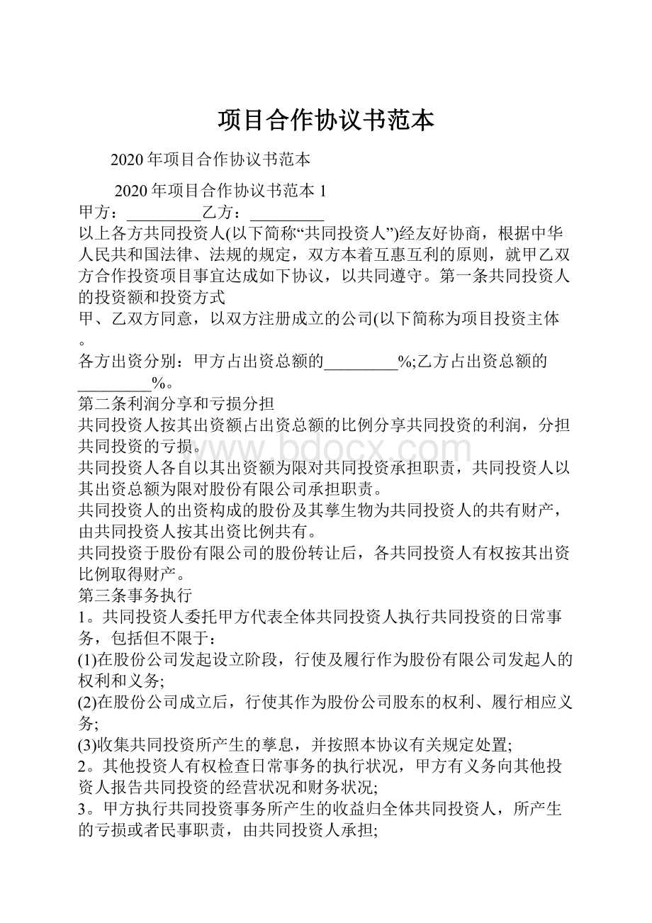 项目合作协议书范本.docx