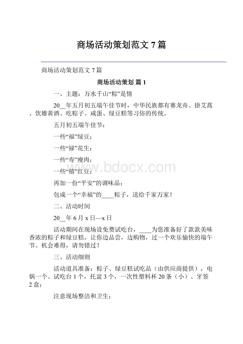 商场活动策划范文7篇.docx