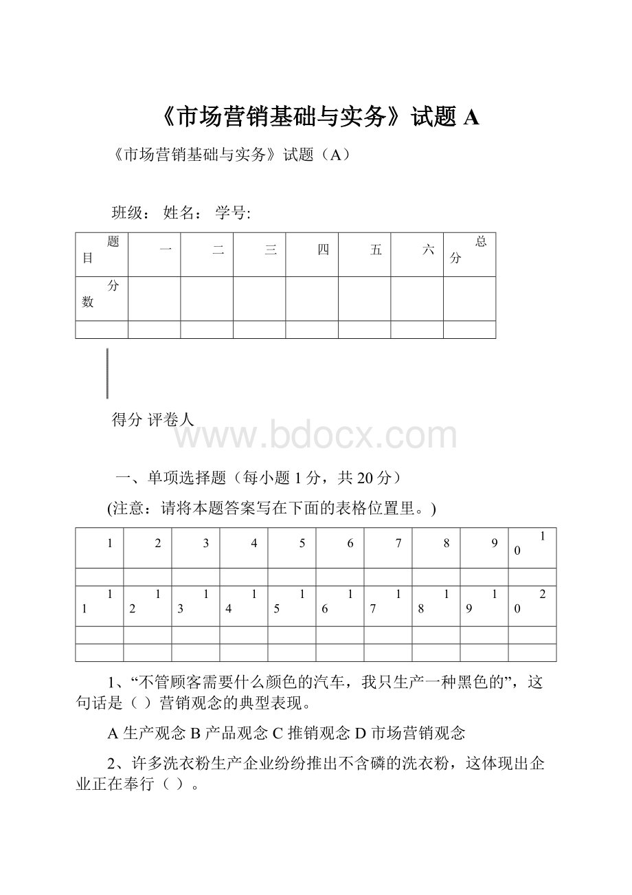 《市场营销基础与实务》试题A.docx