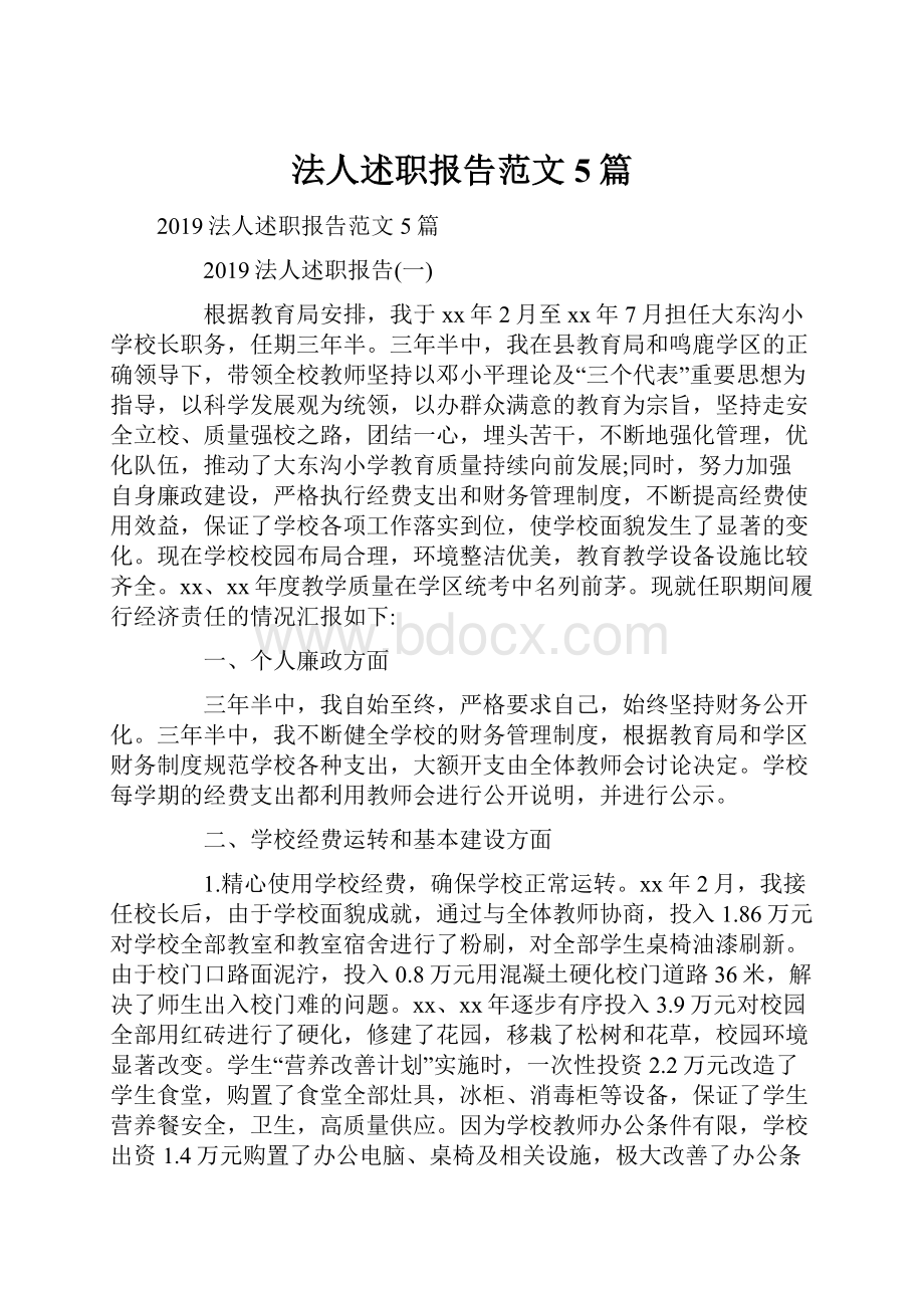 法人述职报告范文5篇.docx