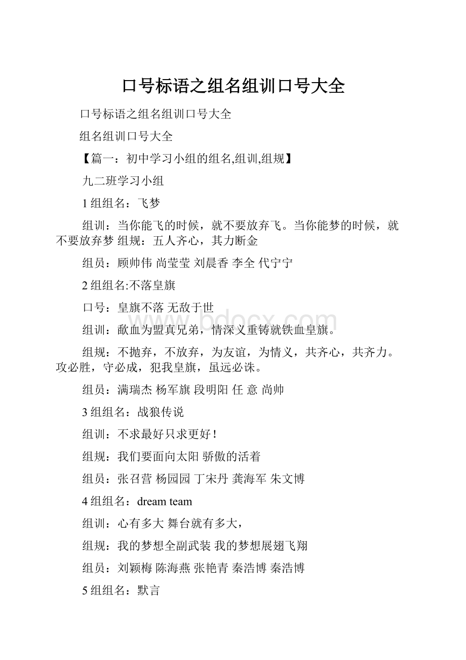 口号标语之组名组训口号大全.docx