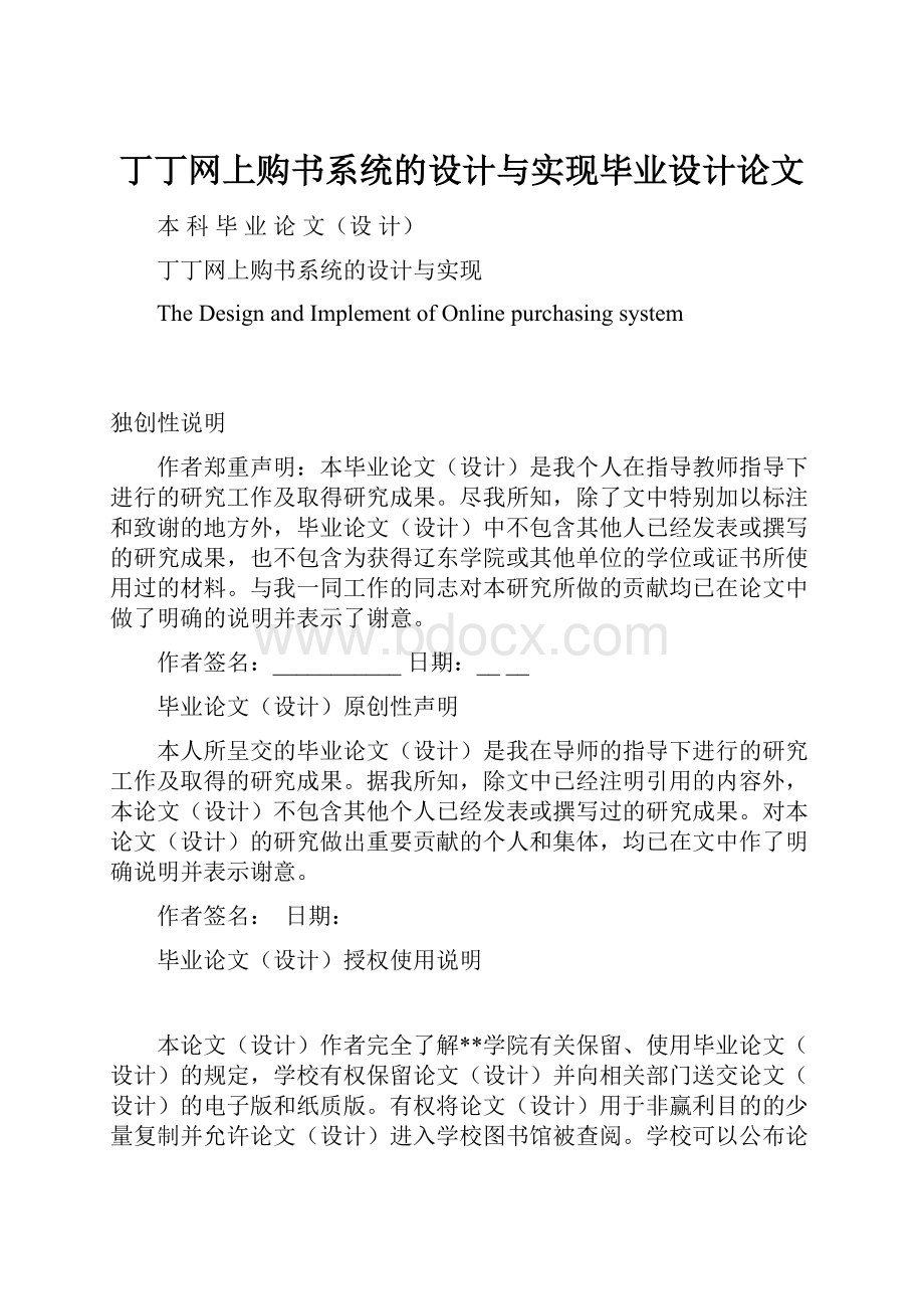 丁丁网上购书系统的设计与实现毕业设计论文.docx