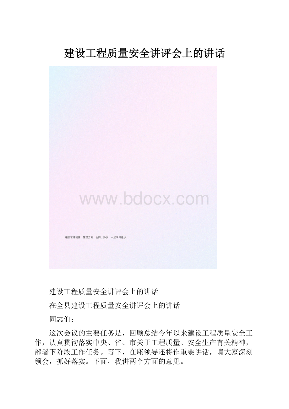 建设工程质量安全讲评会上的讲话.docx