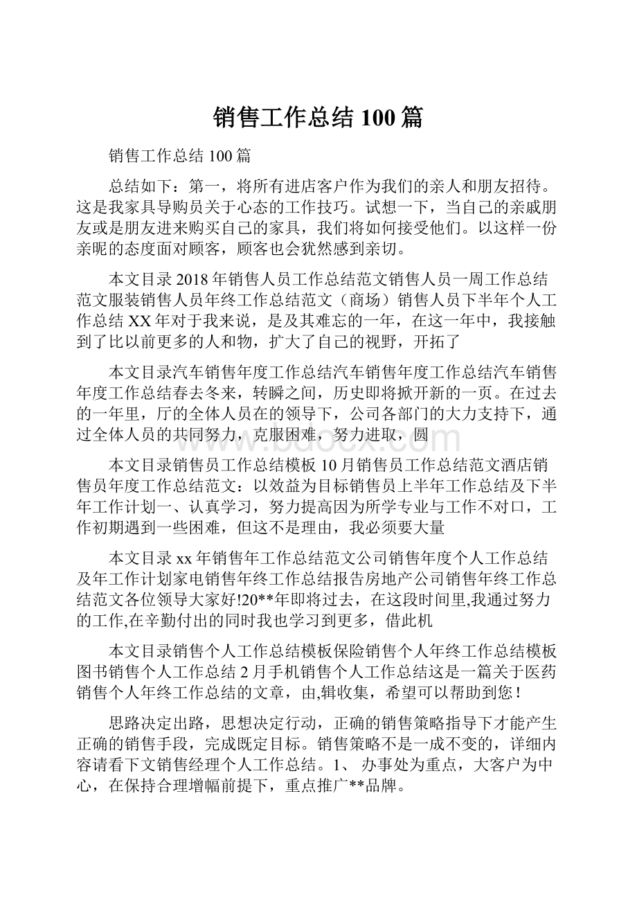 销售工作总结100篇.docx