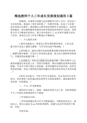 精选教师个人三年成长发展规划通用3篇.docx