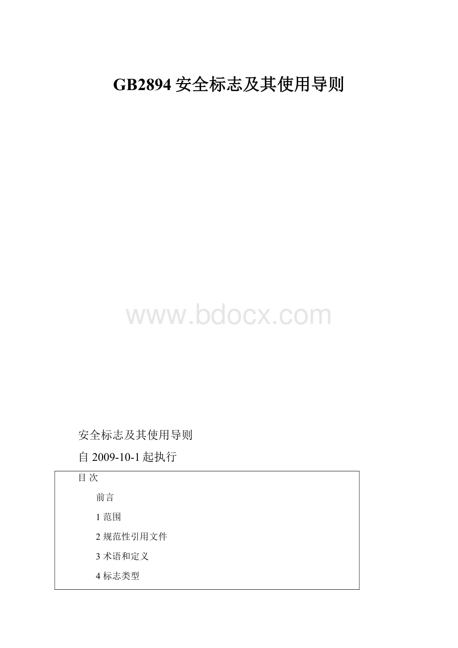 GB2894安全标志及其使用导则.docx