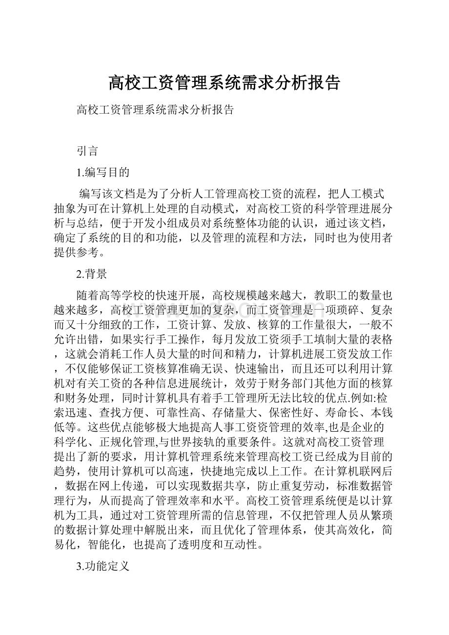 高校工资管理系统需求分析报告.docx