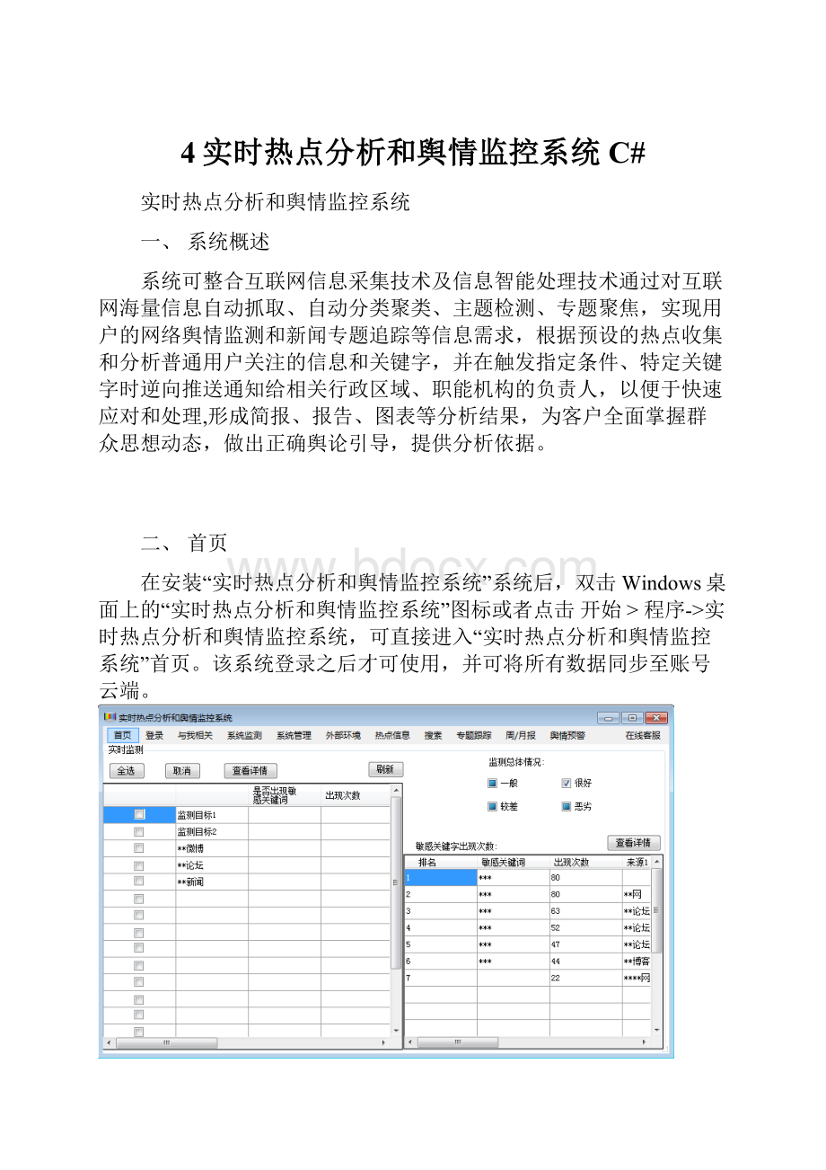 4实时热点分析和舆情监控系统C#.docx_第1页