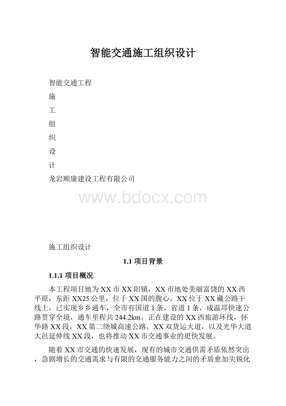 智能交通施工组织设计.docx