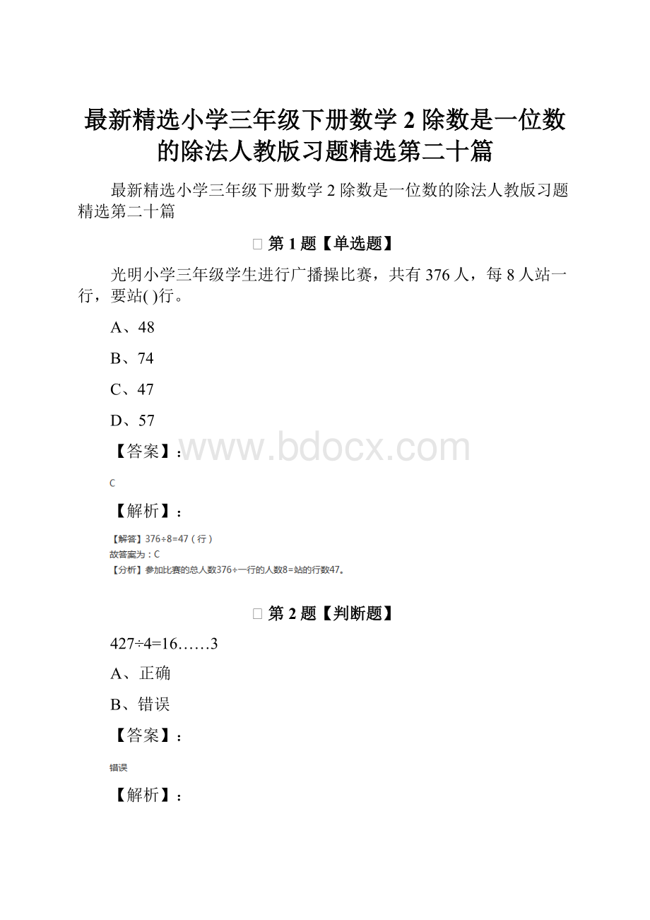 最新精选小学三年级下册数学2 除数是一位数的除法人教版习题精选第二十篇.docx