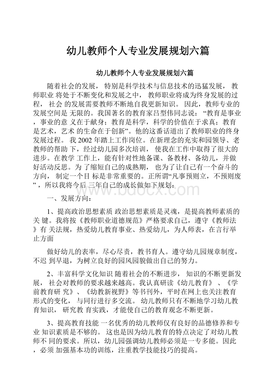 幼儿教师个人专业发展规划六篇.docx_第1页