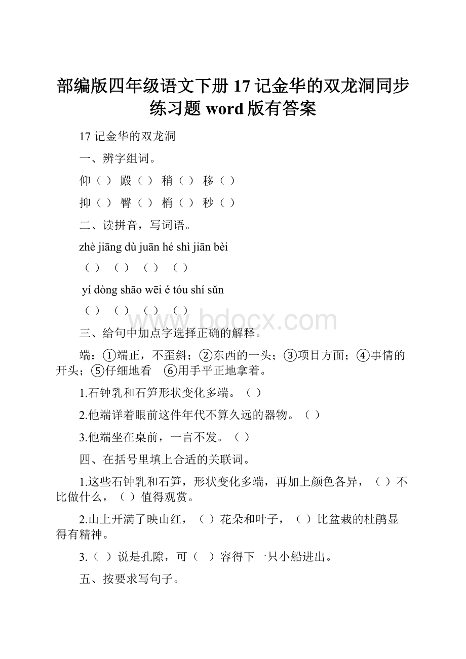 部编版四年级语文下册17记金华的双龙洞同步练习题word版有答案.docx