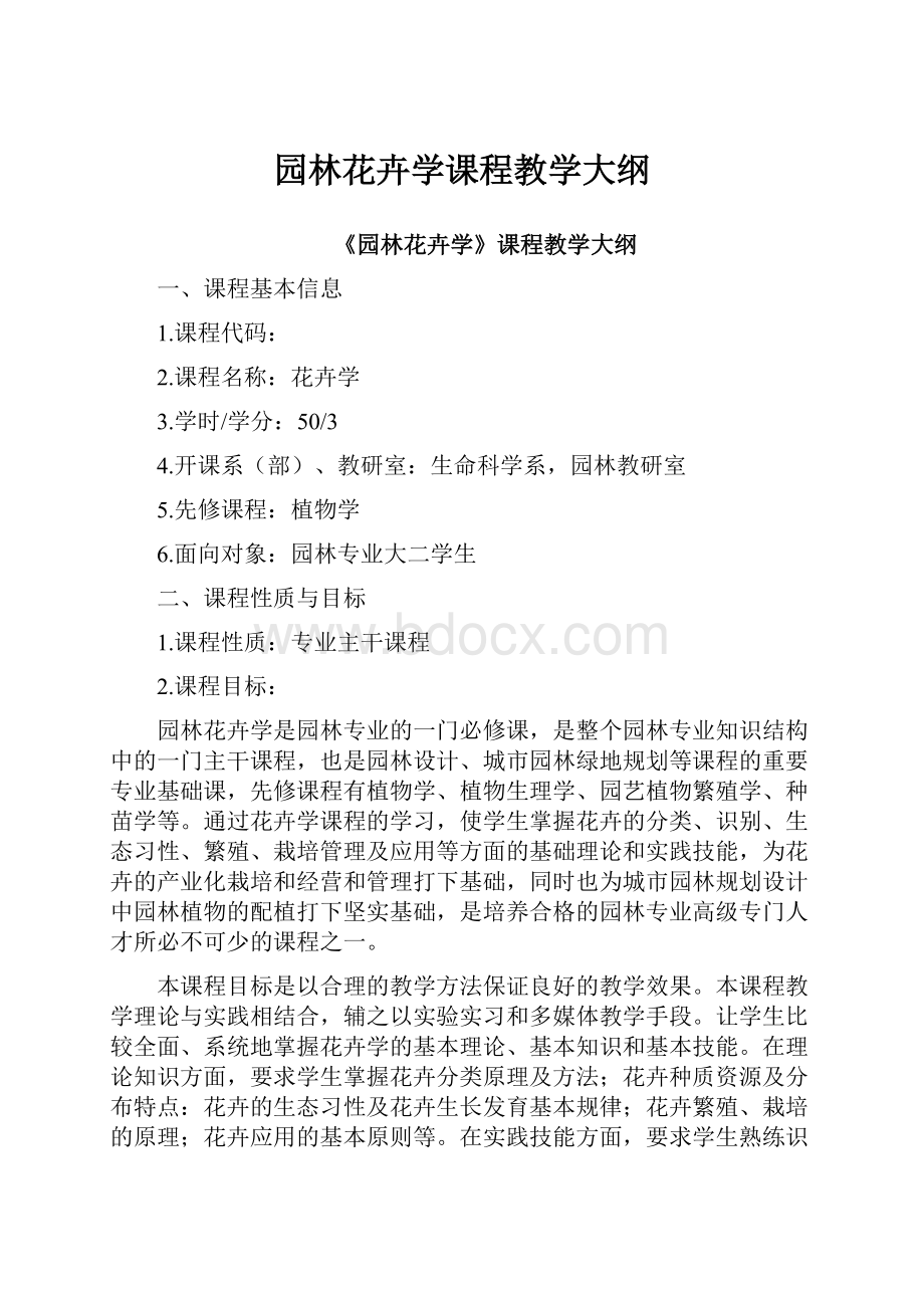 园林花卉学课程教学大纲.docx