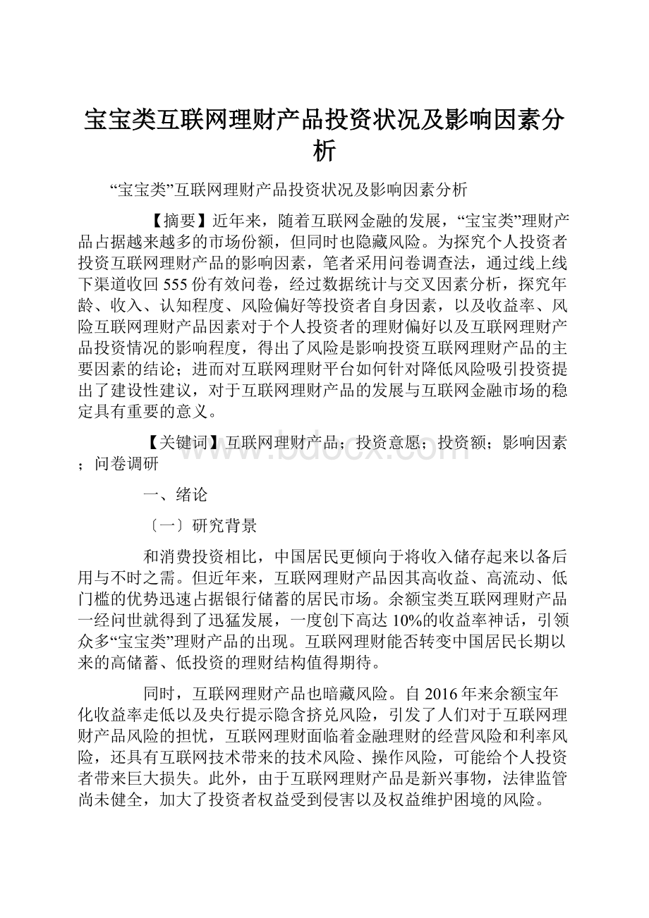 宝宝类互联网理财产品投资状况及影响因素分析.docx_第1页