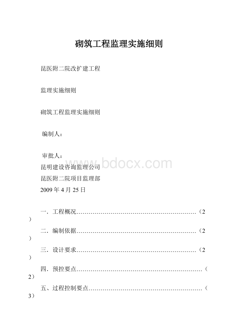 砌筑工程监理实施细则.docx