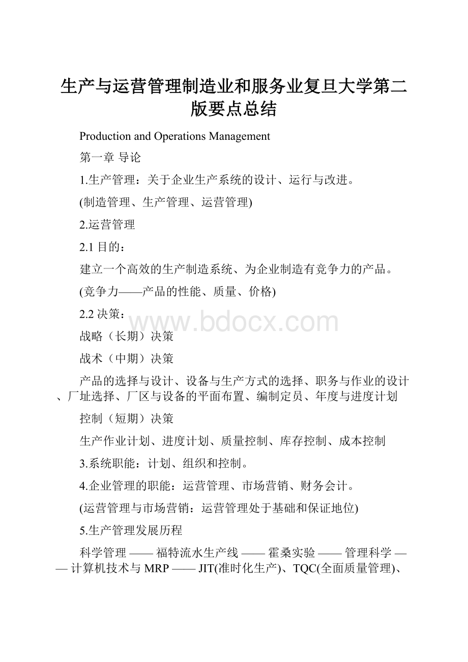 生产与运营管理制造业和服务业复旦大学第二版要点总结.docx