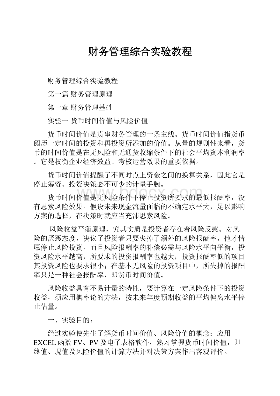 财务管理综合实验教程.docx