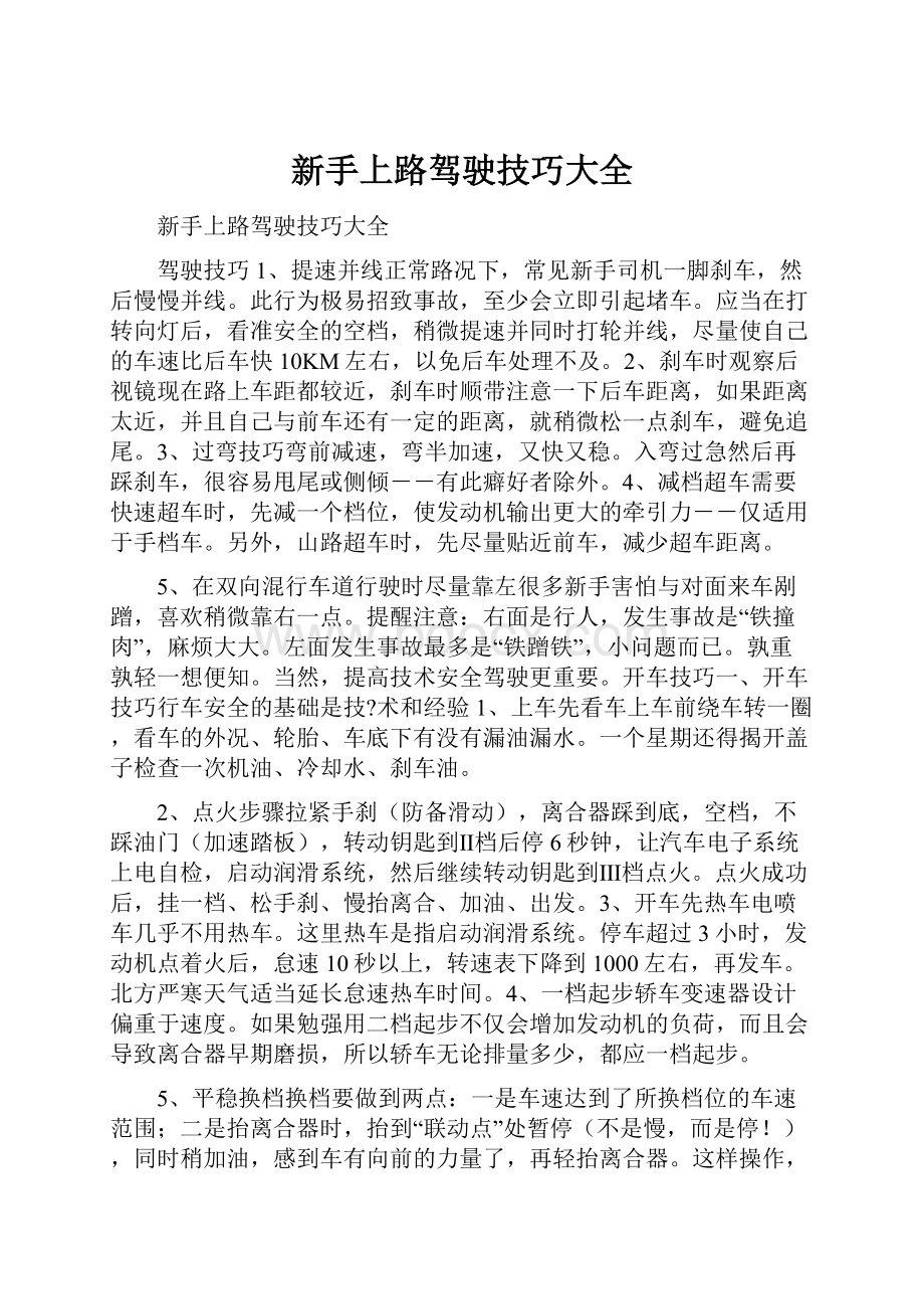 新手上路驾驶技巧大全.docx