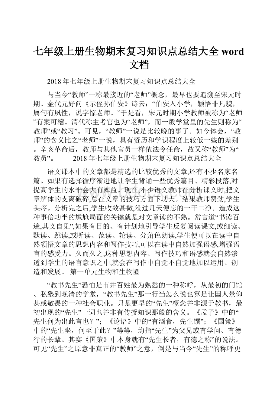 七年级上册生物期末复习知识点总结大全word文档.docx