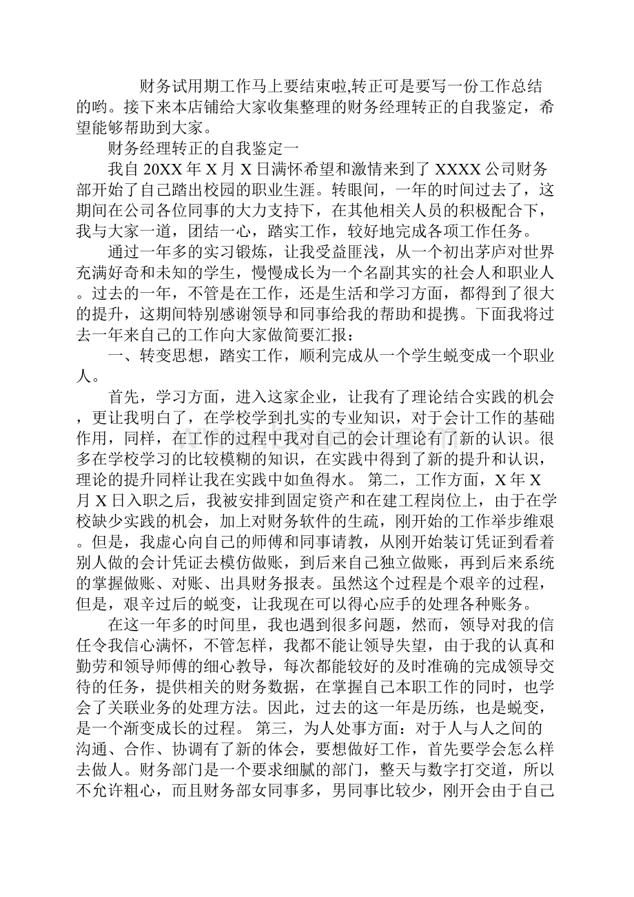 财务经理转正的自我鉴定.docx_第2页