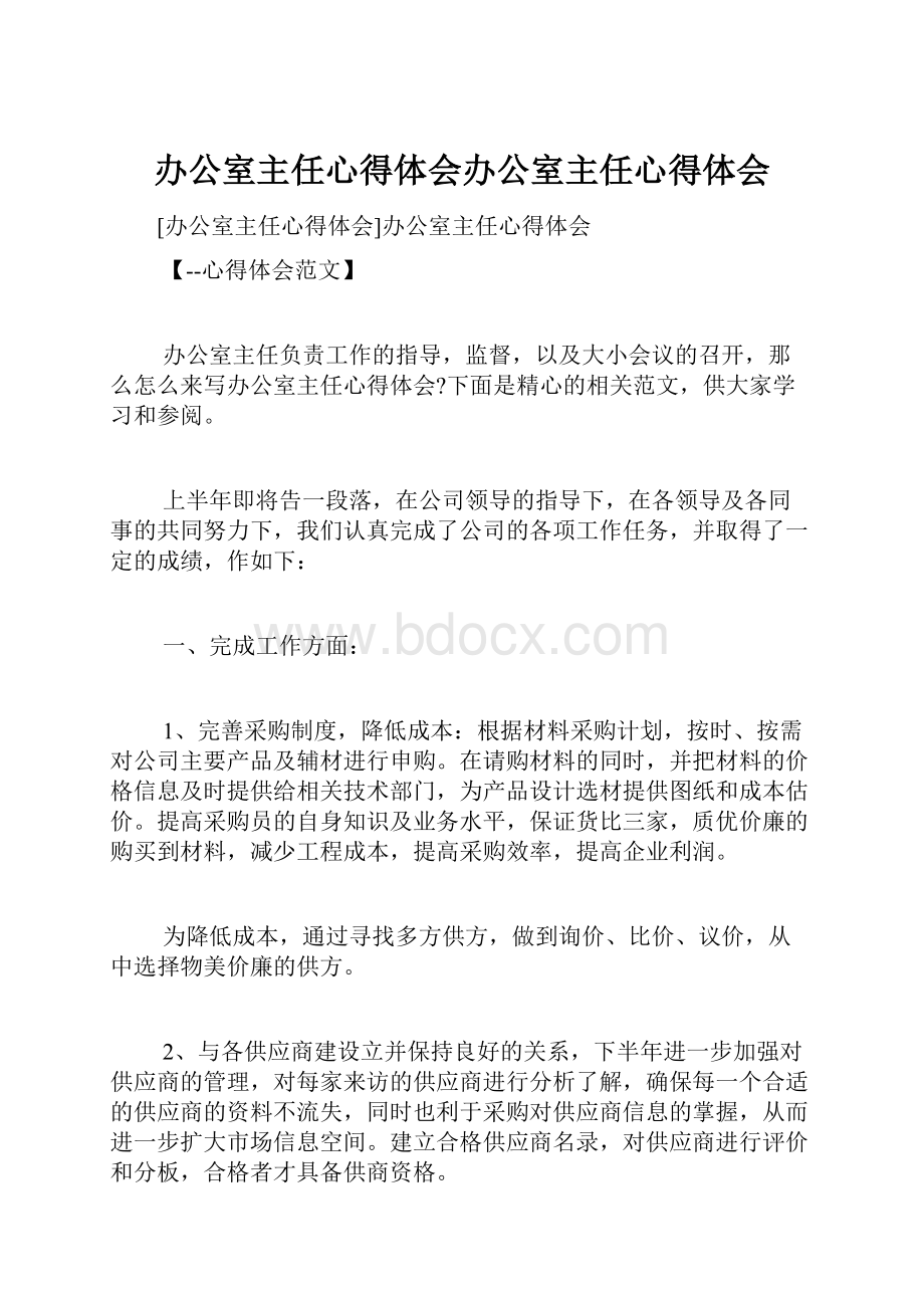 办公室主任心得体会办公室主任心得体会.docx