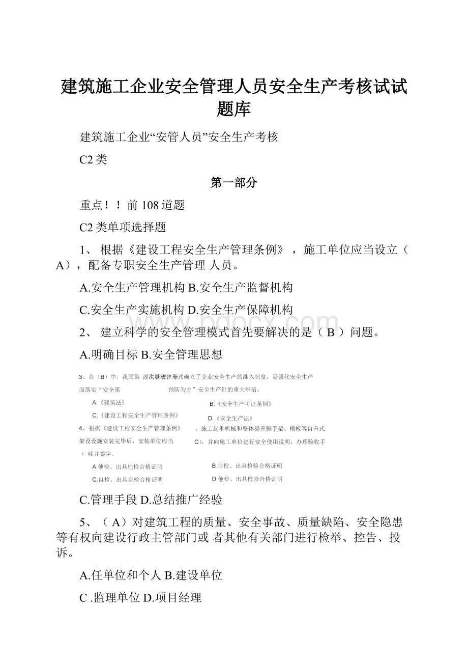 建筑施工企业安全管理人员安全生产考核试试题库.docx