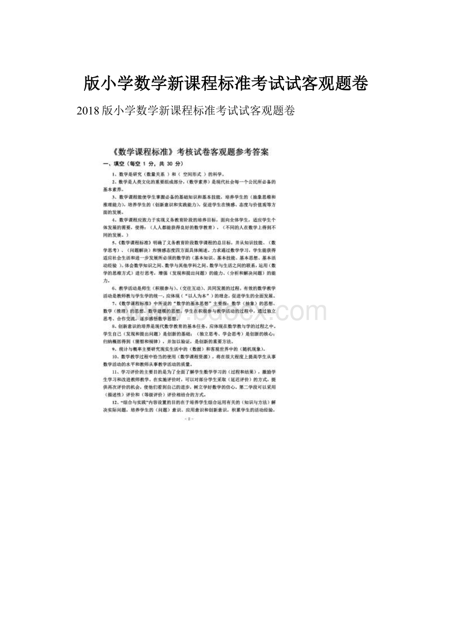 版小学数学新课程标准考试试客观题卷.docx_第1页