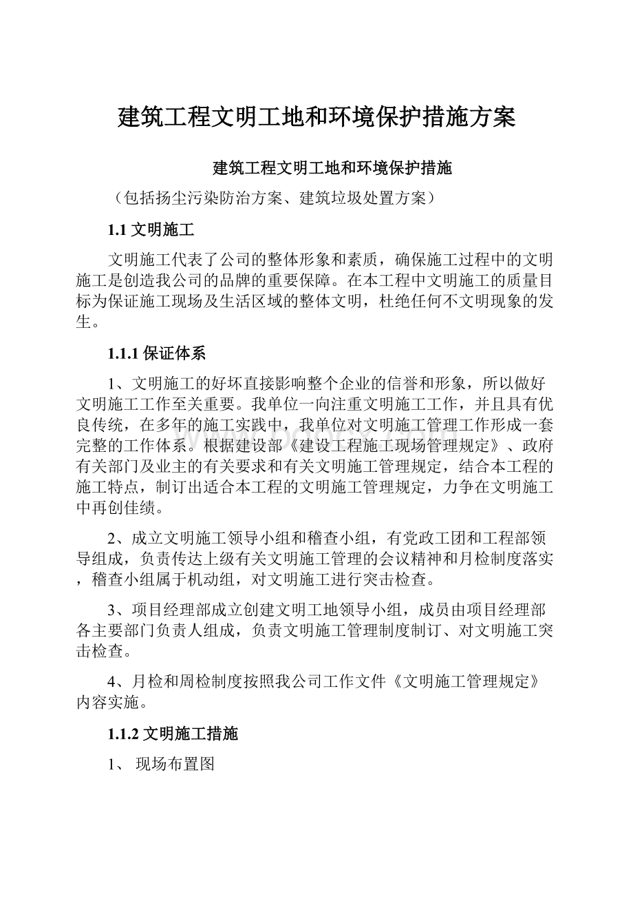 建筑工程文明工地和环境保护措施方案.docx