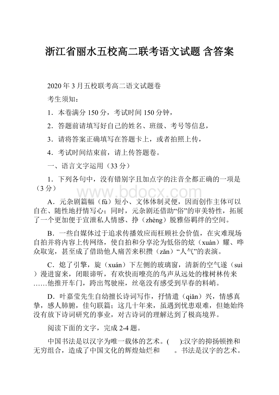 浙江省丽水五校高二联考语文试题 含答案.docx