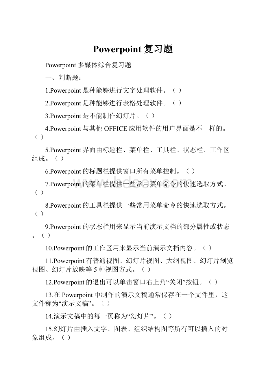 Powerpoint复习题.docx_第1页