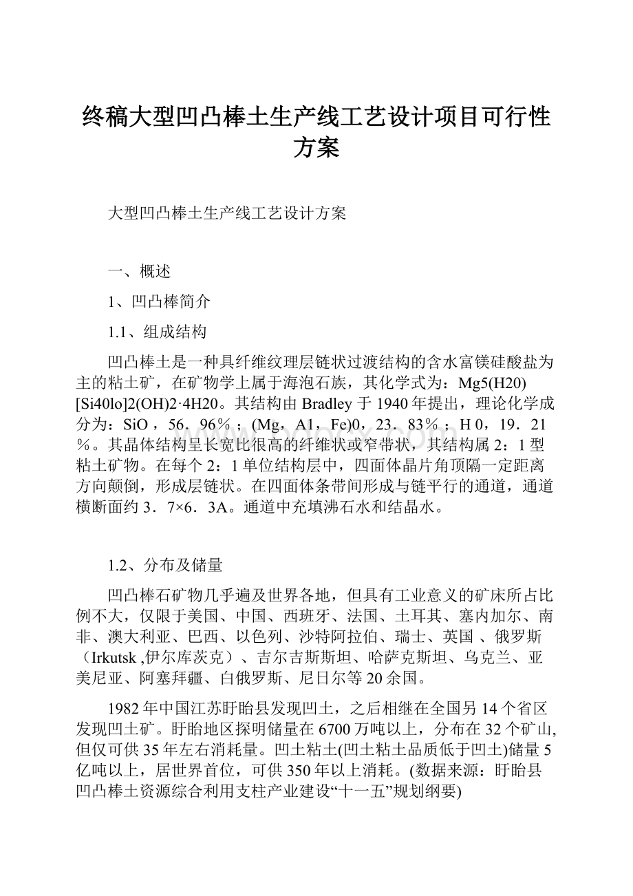 终稿大型凹凸棒土生产线工艺设计项目可行性方案.docx