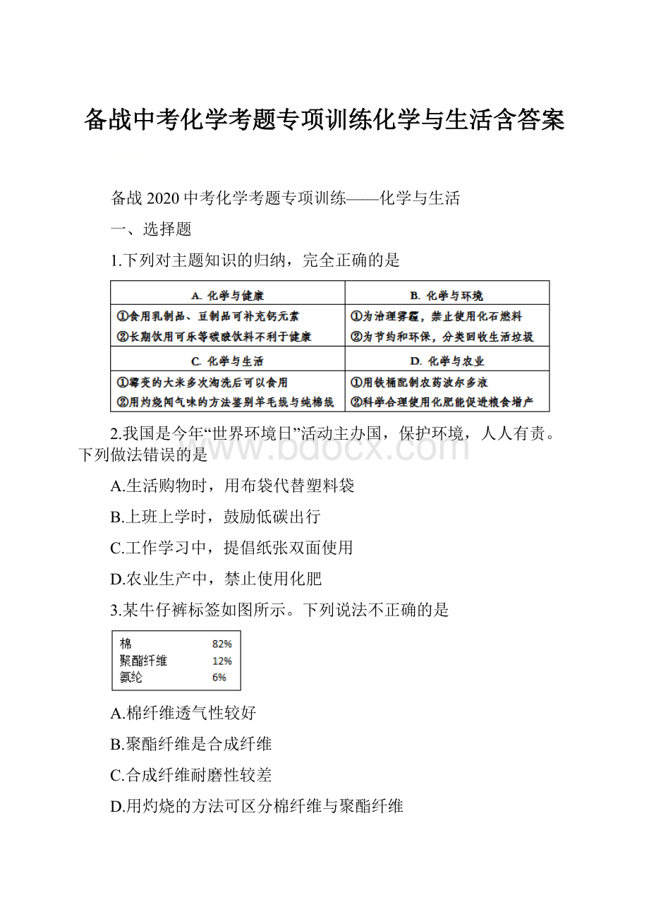 备战中考化学考题专项训练化学与生活含答案.docx