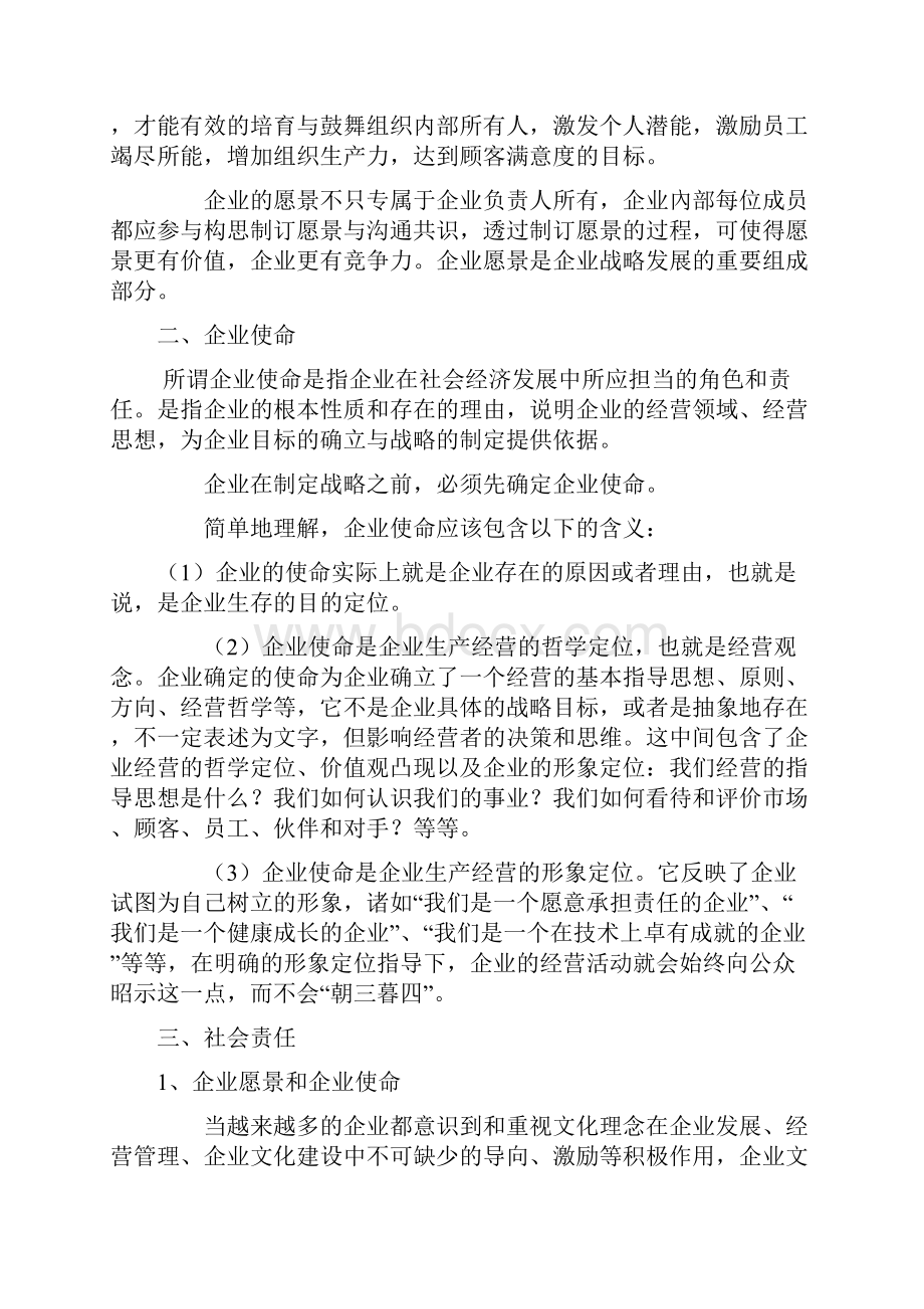 企业愿景使命和社会责任.docx_第2页