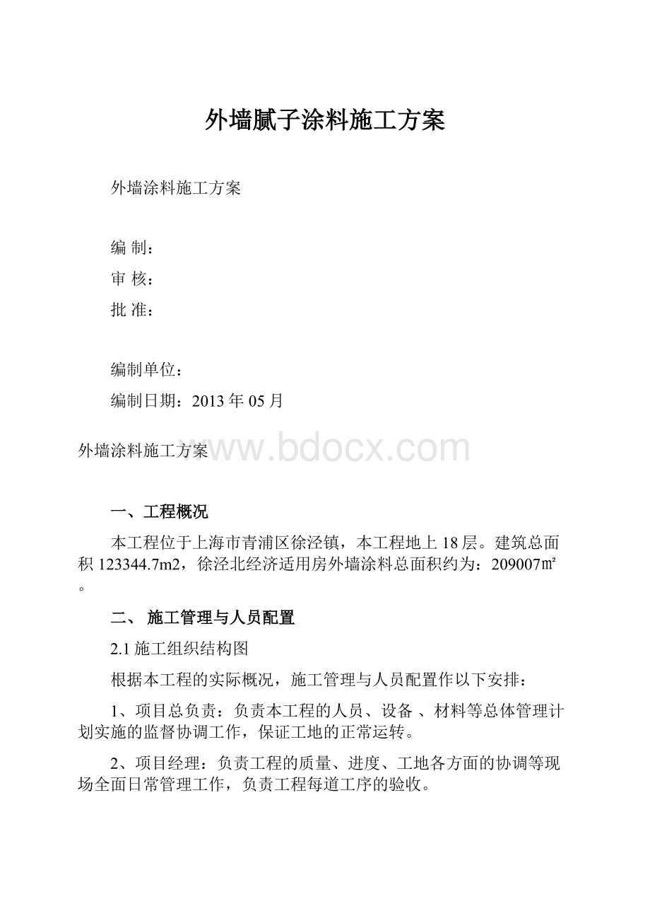 外墙腻子涂料施工方案.docx_第1页