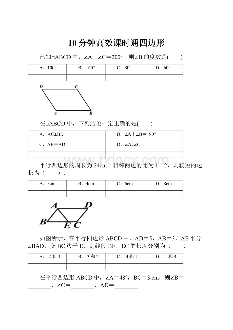 10分钟高效课时通四边形.docx