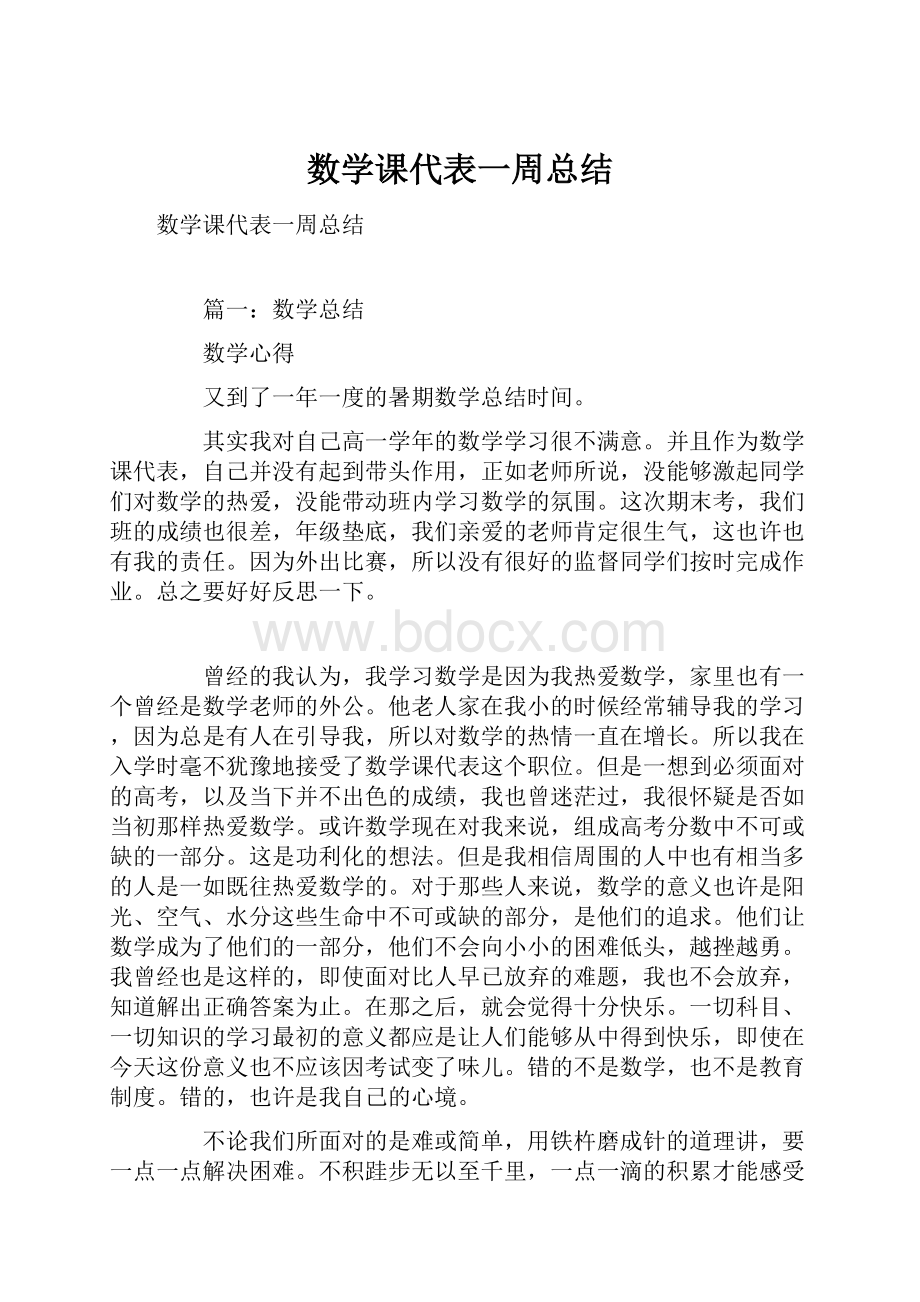 数学课代表一周总结.docx