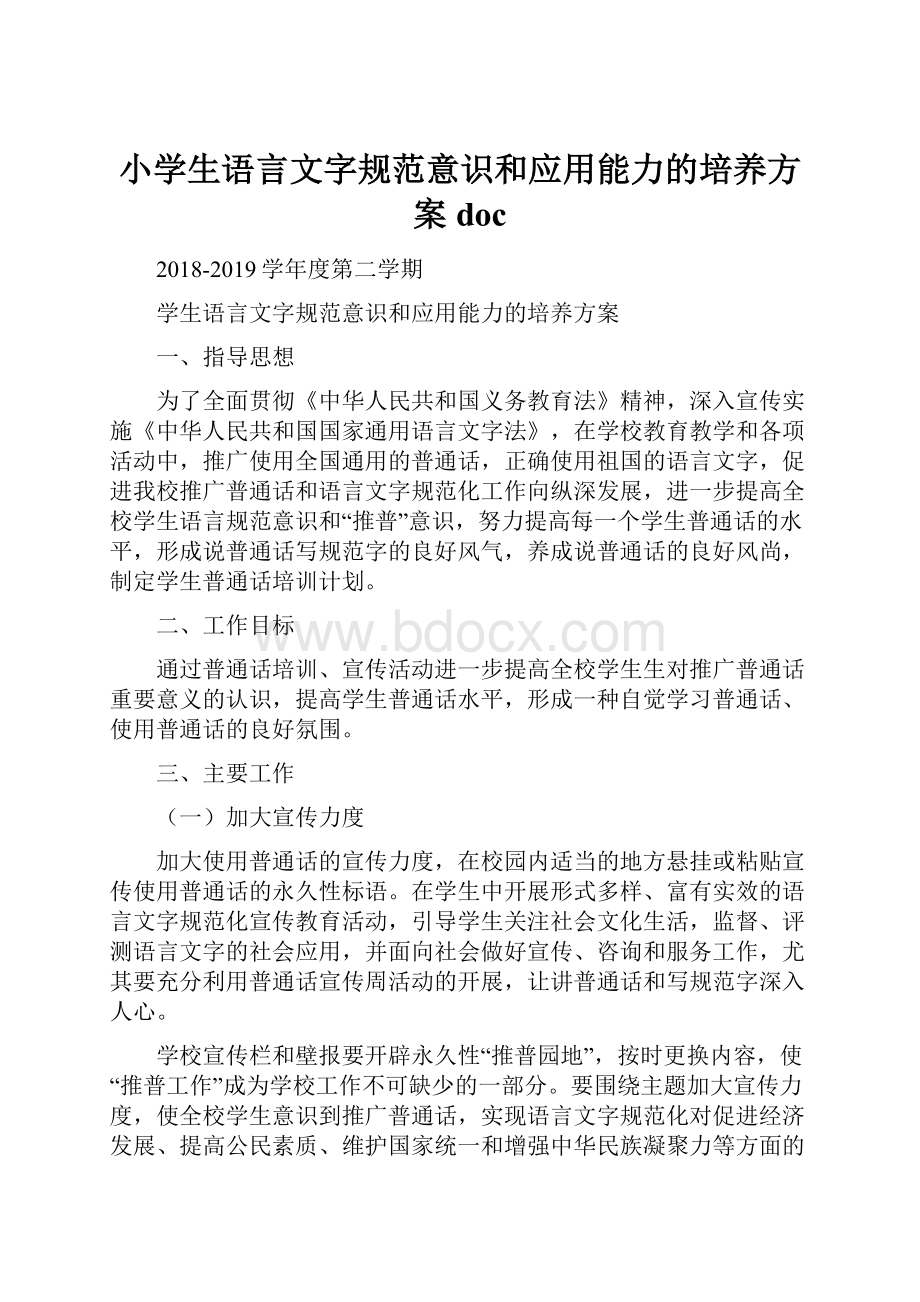 小学生语言文字规范意识和应用能力的培养方案doc.docx