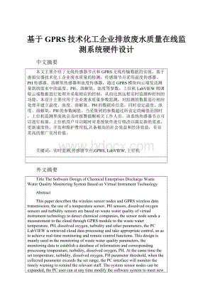 基于GPRS技术化工企业排放废水质量在线监测系统硬件设计.docx