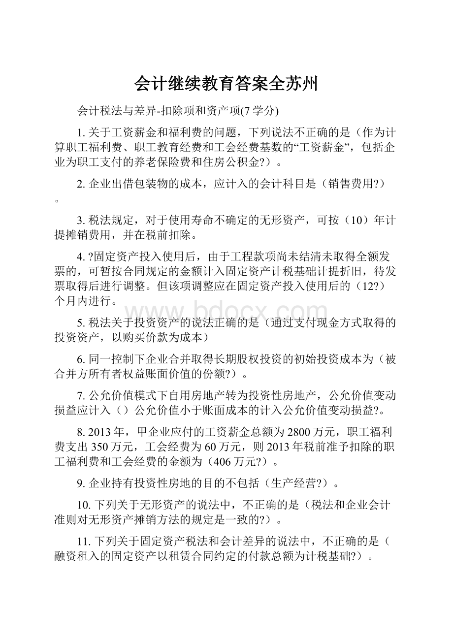 会计继续教育答案全苏州.docx