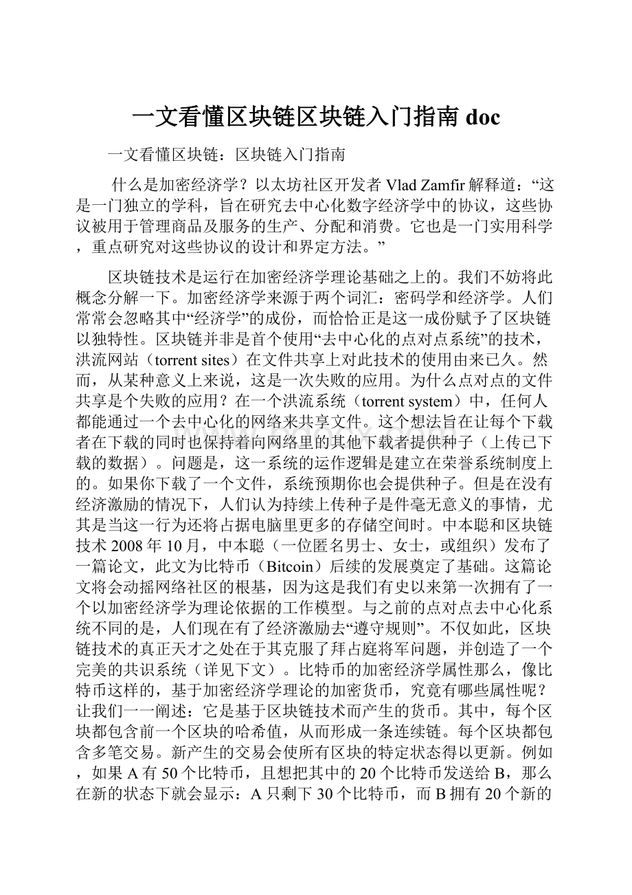 一文看懂区块链区块链入门指南doc.docx