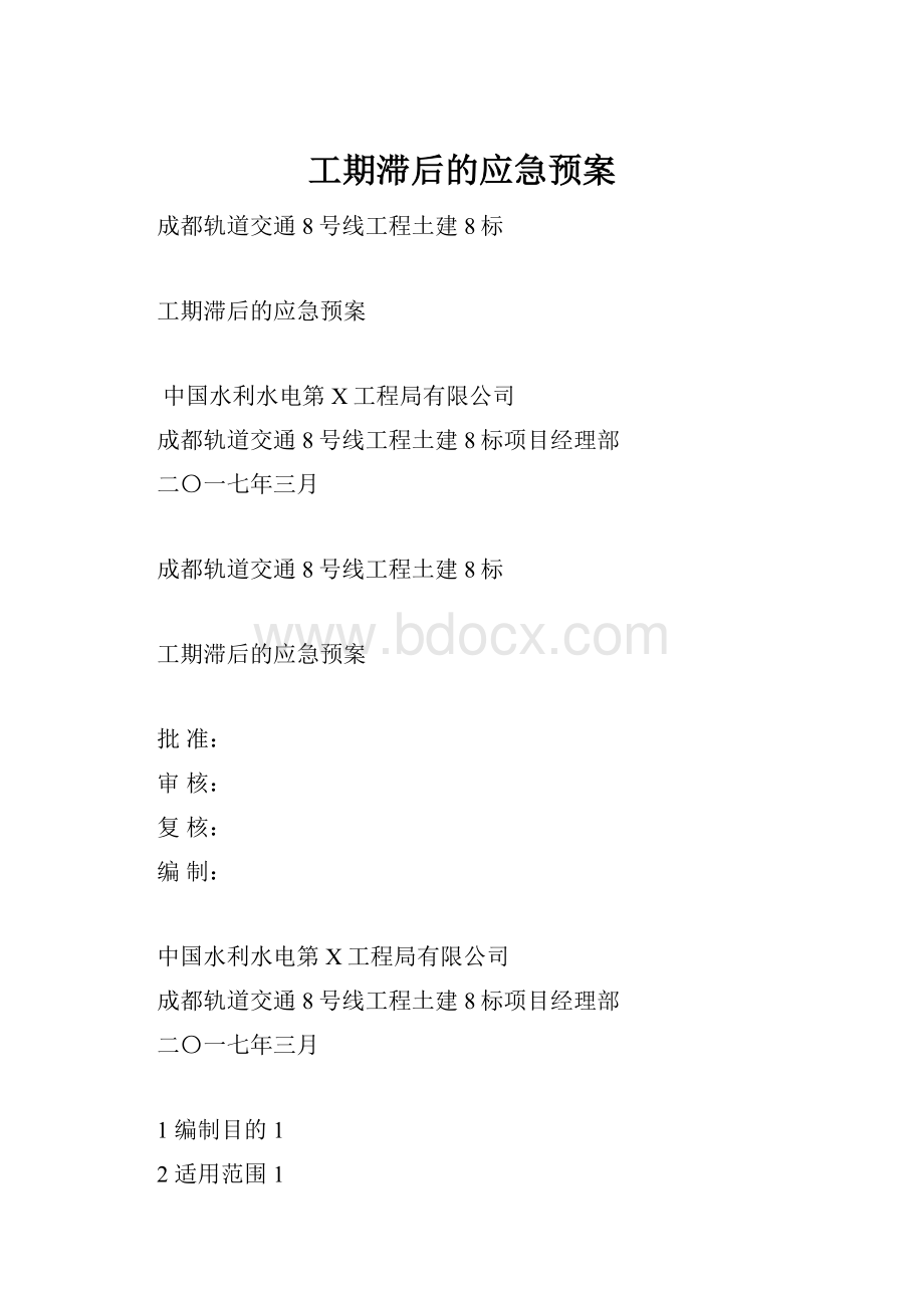 工期滞后的应急预案.docx