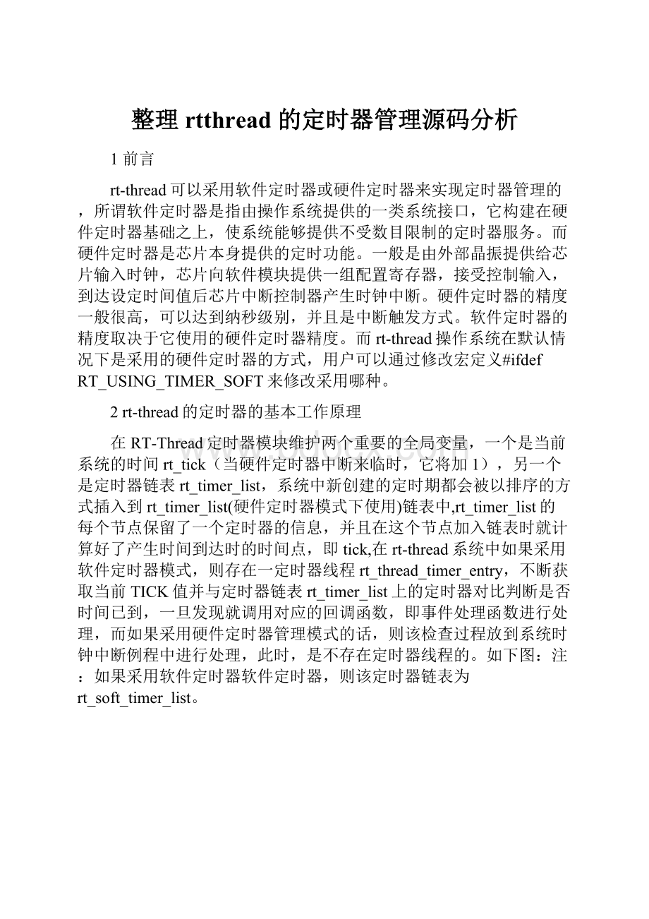 整理rtthread 的定时器管理源码分析.docx