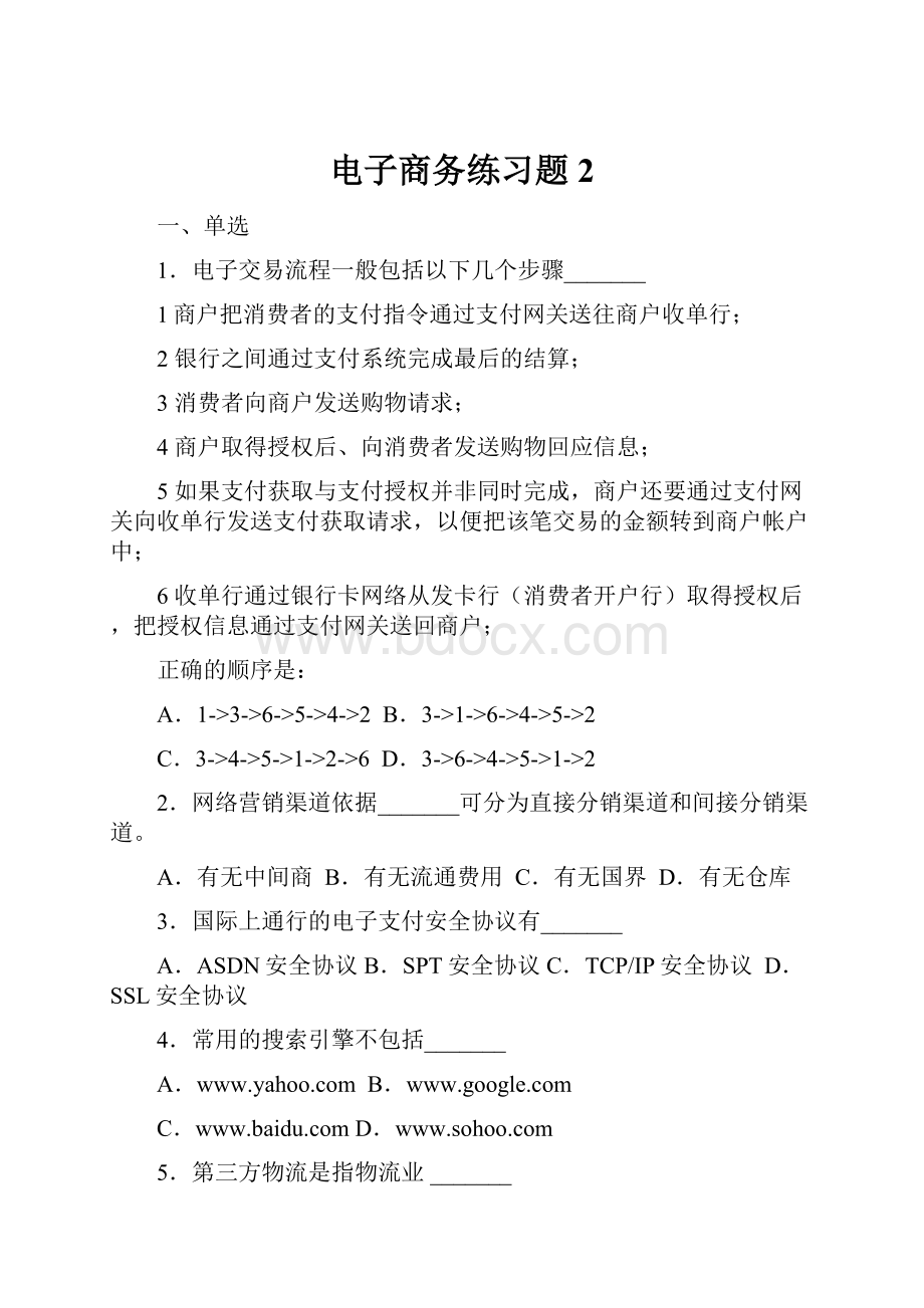 电子商务练习题2.docx_第1页