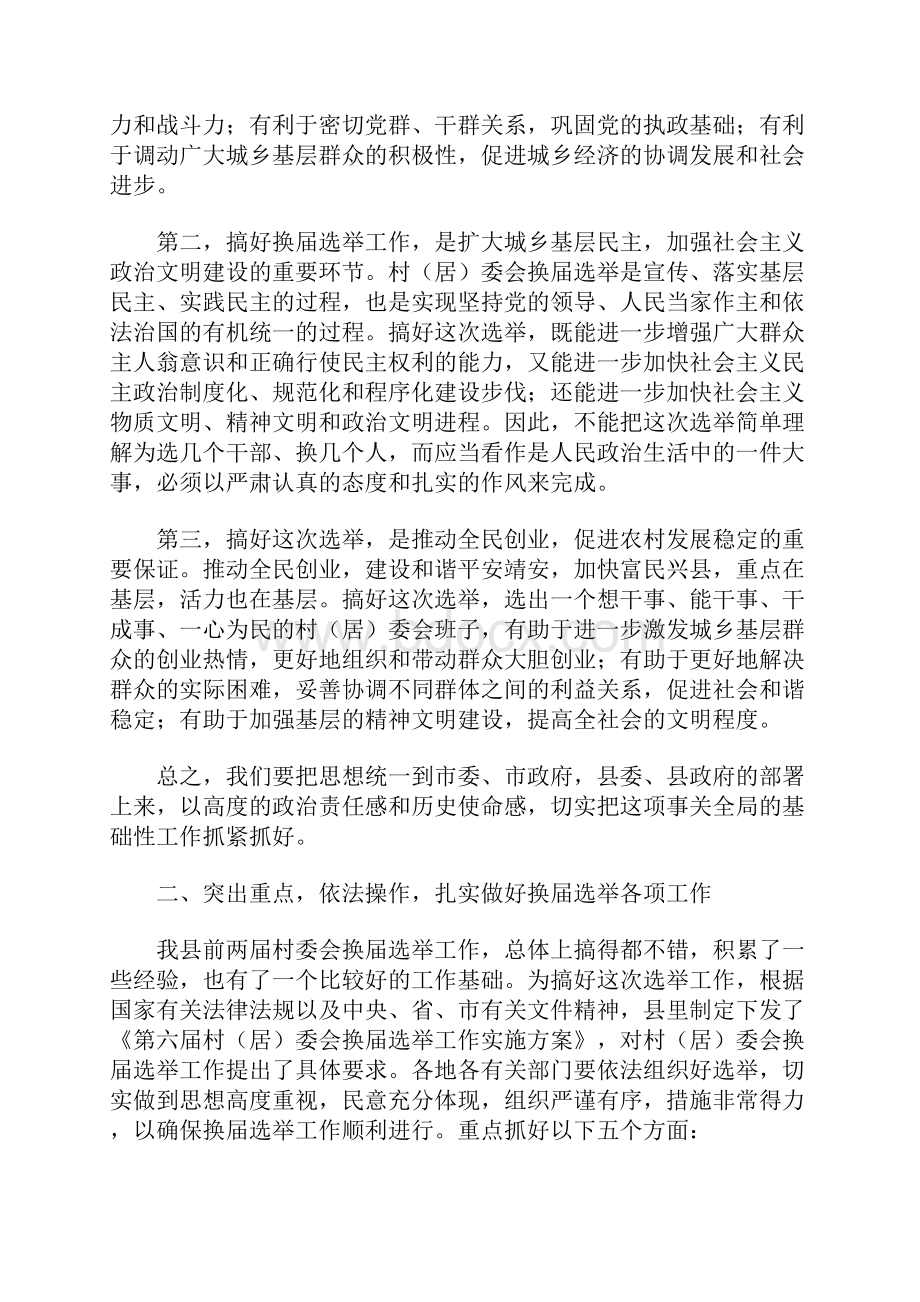 村居委会换届选举工作动员会上的讲话.docx_第2页