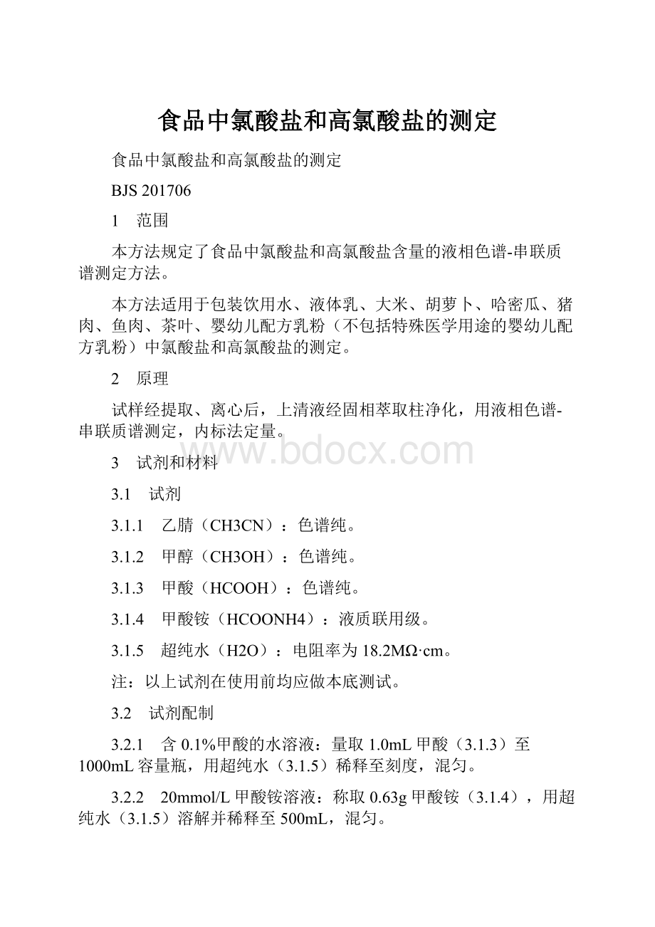 食品中氯酸盐和高氯酸盐的测定.docx_第1页