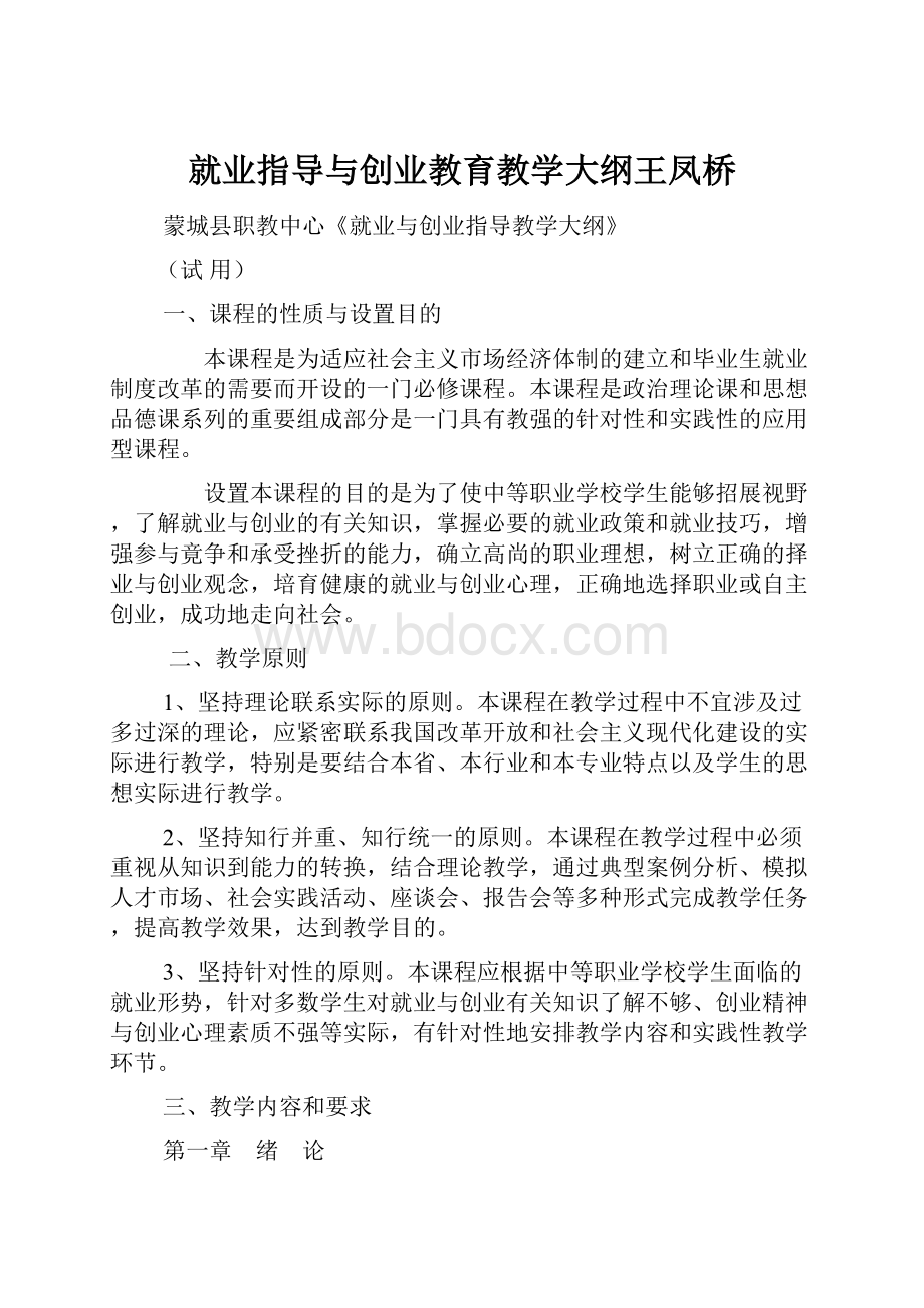 就业指导与创业教育教学大纲王凤桥.docx